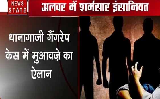 अलवर: थानागाजी गैंगरेप केस में सरकार ने किया मुआवजे का ऐलान, पीड़ित को सुरक्षा देने के दिए आदेश 