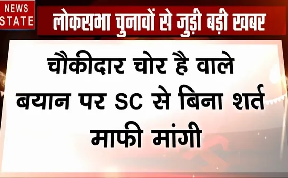 Election 2019 : PM मोदी पर बयानबाजी को लेकर राहुल गांधी ने सुप्रीम कोर्ट में दायर किया हलफनामा 
