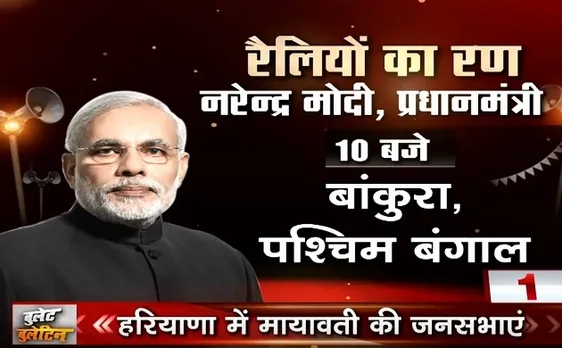 Bullet Bulletin: राजनीति के घमासान में एक के बाद एक चुनावी रैली को संबोधित करेंगे दिग्गज, देखिए दिनभर की 20 बड़ी ख़बरें