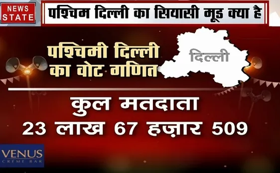 दिल्ली का दंगल: क्या है पश्चिमी दिल्ली के वोटरों का राय, किन मुद्दों को लेकर वोट देगा दिल्ली का वोटर, देखिए रिपोर्ट 