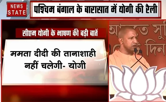 Election 2019 : पश्चिम बंगाल- बारासात में रैली को संबोधित कर रहे हैं योगी आदित्यनाथ, देखें वीडियो 