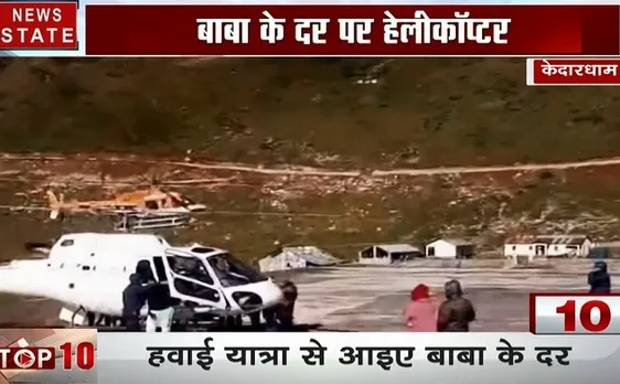 TOP 10 खबर: केदारधाम के लिए शुरू हुईं हवाई सेवाएं, भक्तों के चेहरे पर खुशी, देखें वीडियो 