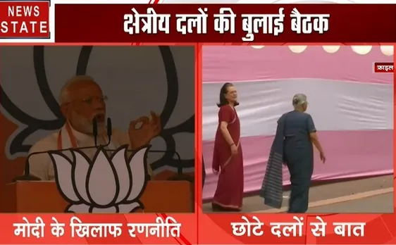 Election 2019 : पीएम मोदी के खिलाफ विपक्ष बना रहा है रणनीति,सोनिया गांधी ने बुलाई क्षेत्रीय दलों की बैठक