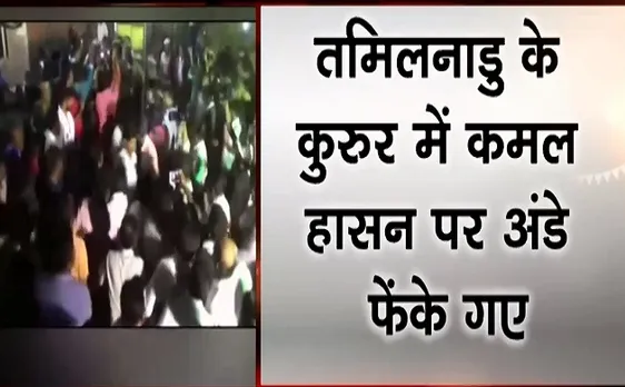 तमिलनाडु: कमल हासन पर फेंके गए अंडे, देखें वीडियो