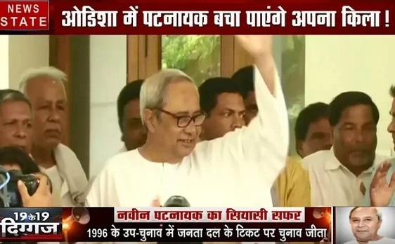 King Maker 2019: ओडिशा के CM Naveen patnaik का राजनीति पर है बड़ा प्रभाव, देखें राजनीतिक सफर 