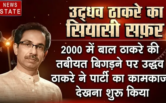 king Maker 2019:आज भी BJP के साथ खड़े है उद्धव ठाकरे,देखें Kingmaker की अहम भूमिका 