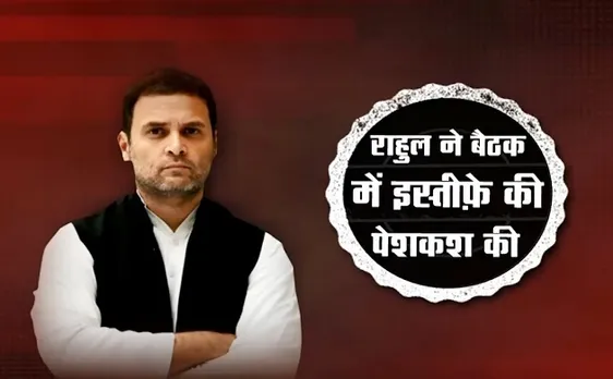 दिल्ली- राहुल गांधी ने की राष्ट्रीय अध्यक्ष पद से इस्तीफे की पेशकश- सूत्र, देखें वीडियो 