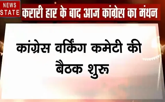 Delhi: कांग्रेस वर्किंग कमेटी की बैठक शुरू, चल रहा है विचार मंथन, देखें वीडियो 