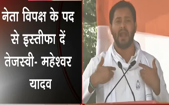 नेता विपक्ष के पद से इस्तीफा दें तेजस्वी यादव - Maheshwar Yadav