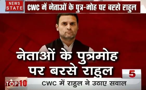 CWC की बैठक में नेताओं के पुत्र मोह पर बरसे राहुल गांधी, देखिए हार पर महामंथन