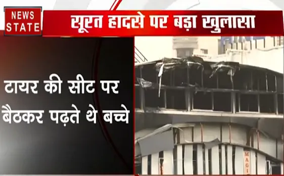 सूरत अग्निगांड : टायर की सीट पर बैठकर पढ़ते थे बच्चे, कोचिंग सेंटर का मालिक गिरफ्तार 