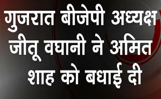 Breaking : Amit Shah को मंत्री बनने की बधाई दी Jitu Vaghani ने 