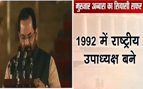 PM Narendra modi Oath Ceremony : पूर्व अल्पसंख्यक मंत्री Mukhtar Abbas Naqvi ने ली शपथ 