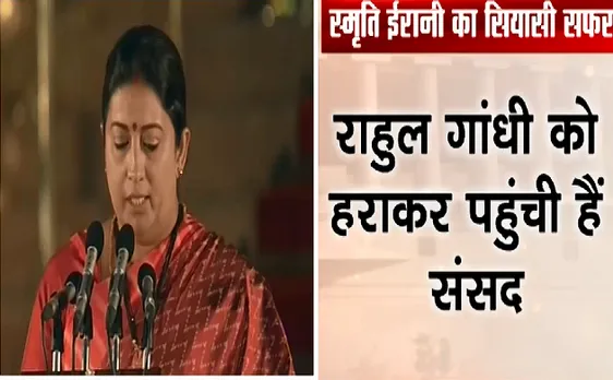 PM Narendra modi Oath Ceremony : अमेठी में जीत के बाद Smriti Irani ने ली शपथ 