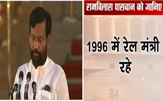 PM Narendra modi Oath Ceremony : लोक जनशक्ति पार्टी के प्रमुख रामविलास पासवान ने ली शपथ 