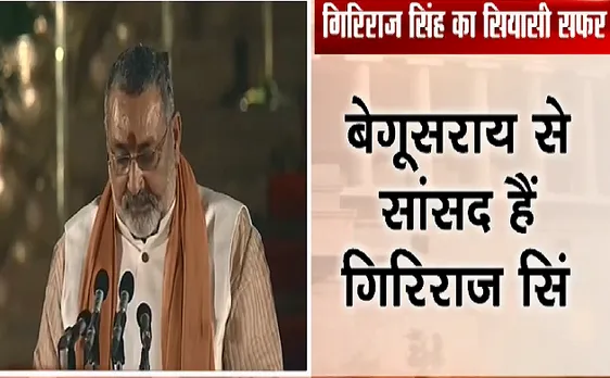 PM Narendra modi Oath Ceremony : BJP नेता Giriraj Singh ने राष्ट्रपति भवन में ली शपथ 