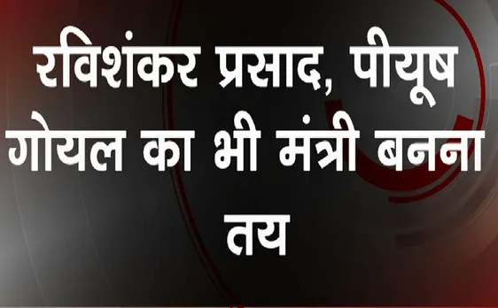 Breaking : कौन-कौन से बड़े चेहरे बनेंगे PM Modi के मंत्रिमंडल का हिस्सा 