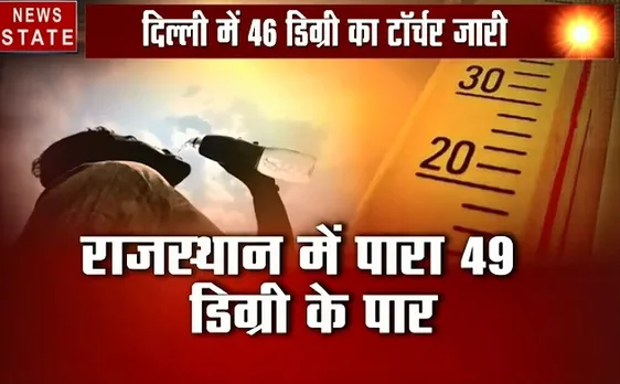 Weather: भारत के 10 राज्यों में 44 डिग्री का तक पहुंचा तापमान, गर्मी से बेहाल हुए लोग, देखें वीडियो 