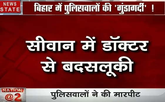 Bihar: सीवान में पुलिसवाले बने गुंडे, डॉक्टर से जमकर मारपीट, वीडियो हुआ वायरल