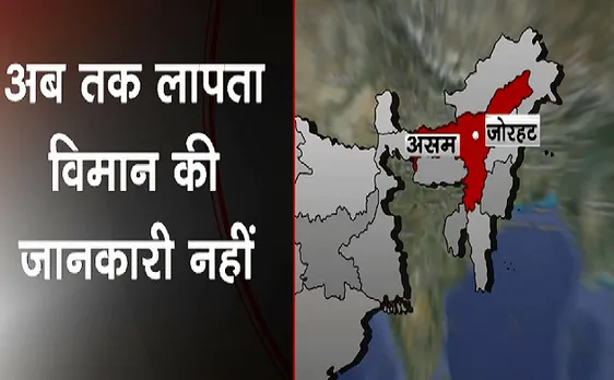 Breaking : AN 32 विमान का ATC से संपर्क नहीं हो पा रहा 