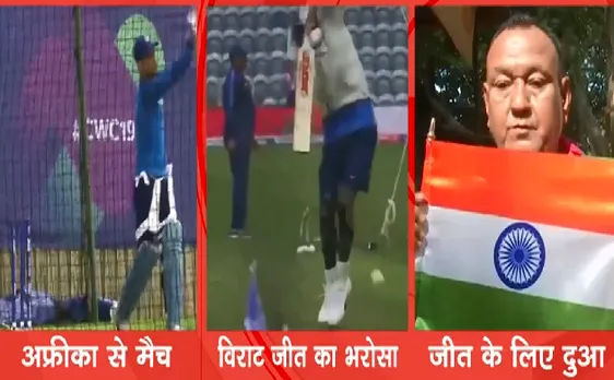 #WorldCup2019 : पहले मैच के लिए हमारी तैयारी पूरी है - Virat Kohli 