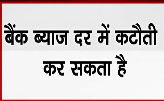 Breaking : RBI ने ब्याज दरों में की कटौती, रेपो रेट में 0.25 % की कमी  