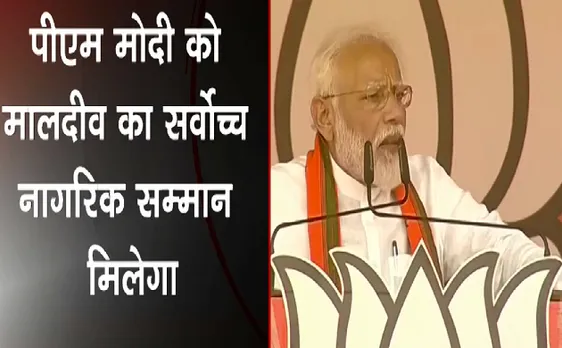 Breaking : PM Narendra Modi को मालदीव का सर्वोच्च सम्मान 