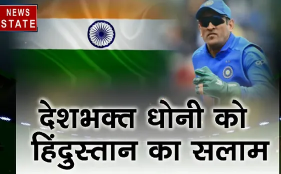 #WorldCup2019 #Dhoni : धोनी के दस्ताने पर दंगल क्यों ? 
