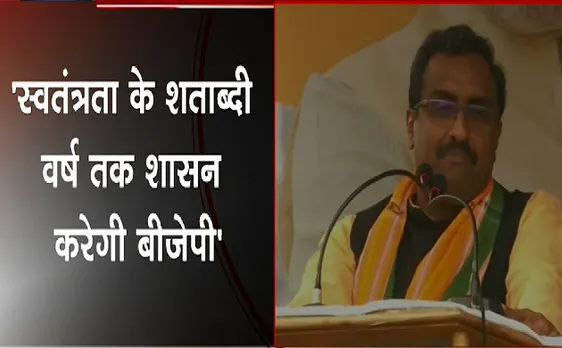 Breaking : 2047 तक BJP की सरकार रहेगी - Ram Madhav 