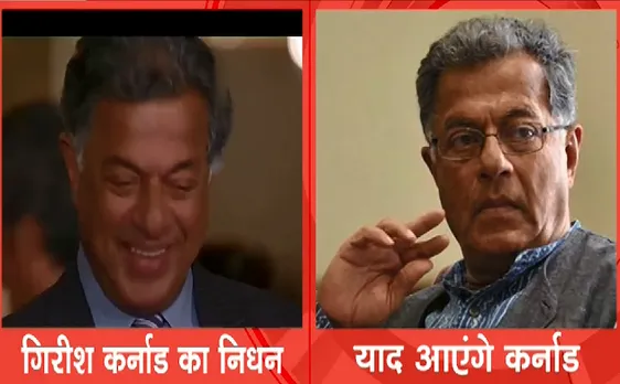 Breaking : अभिनेता गिरीश कर्नाड का निधन, बेंगलुरु में सुबह 6.30 बजे ली अंतिम सांस 