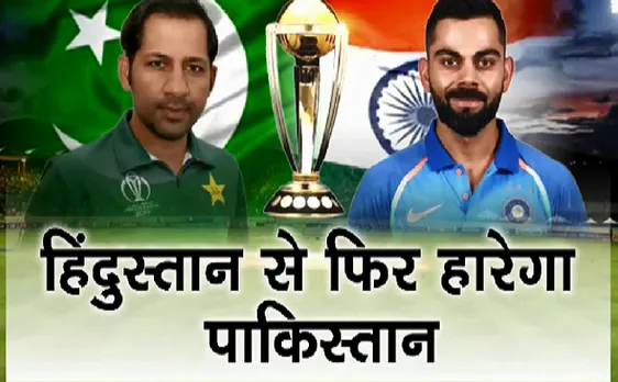 #WorldCup2019 #IndiavsPakistan : जीतेगा हिंदुस्तान फिर पिटेगा पाकिस्तान 