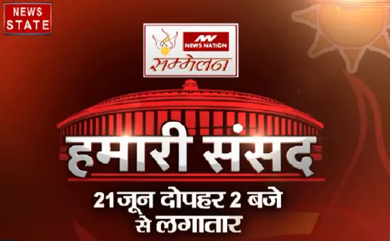 News Nation सम्मेलन में देखिए हमारी संसद, 21 जून दोपहर 2 बजे से लगातार 