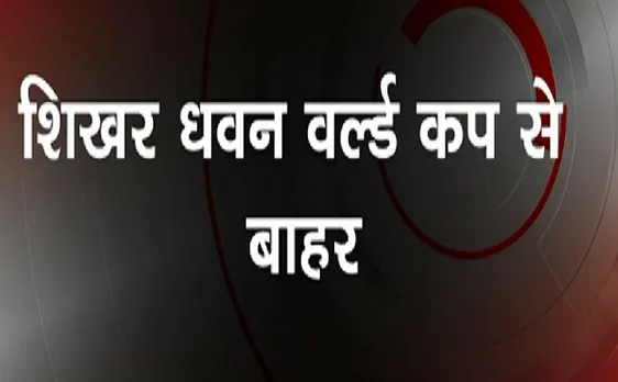 Breaking :  वर्ल्ड कप से Shikhar Dhawan हुए बाहर, Rishabh Pant ने ली जगह 