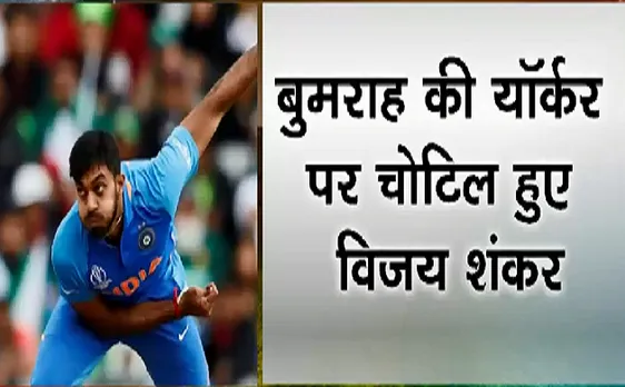 Cup हमारा है : टीम इंडिया को एक और बड़ा झटका, Vijay Shankar के पैर के अंगूठे पर लगी चोट