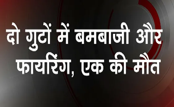 Breaking : पश्चिम बंगाल में एक बार फिर हिंसक झड़प, एक की मौत हुई 