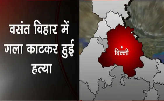 Breaking :  दिल्ली में ट्रिपल मर्डर से सनसनी, गला काटकर हुई हत्या 