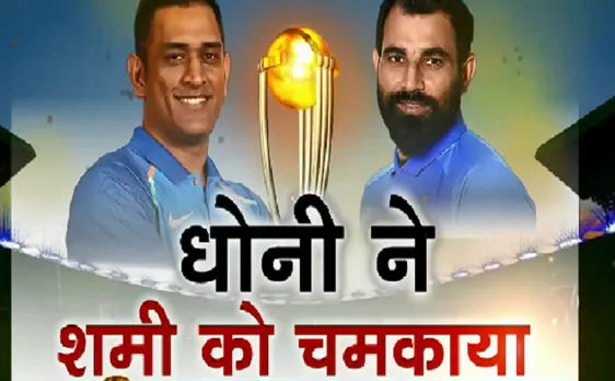 #WorldCup2019 : क्या Shami की हैट्रिक के पीछे Dhoni का दिमाग ? 