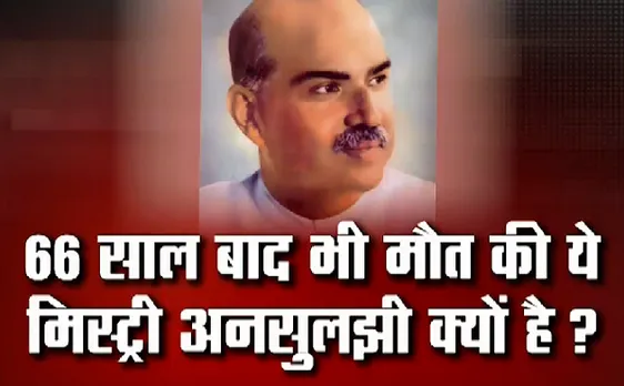 डॉक्टर श्यामा प्रसाद मुखर्जी की मौत का सच क्या ? 