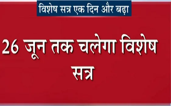 Uttarakhand : 26 जून तक चलेगा विशेष सत्र, विधानसभा सत्र की तारीख बढ़ाई गई 