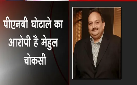 Breaking : एंटीगुआ Mehul Choksi की नागरिकता को करेगा खारिज 