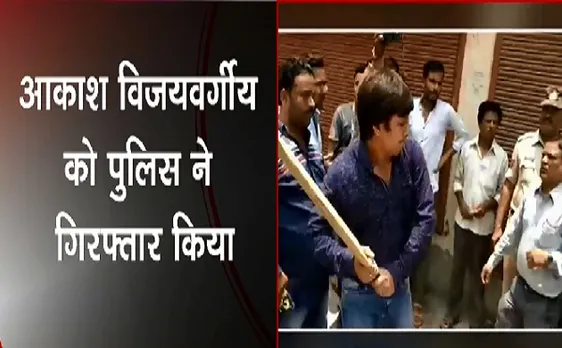 Breaking : Akash Vijayvargiya को पुलिस ने किया गिरफ्तार 