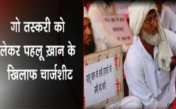 Breaking : पहलू खान के खिलाफ राजस्थान सरकार ने की चार्जशीट दाखिल 