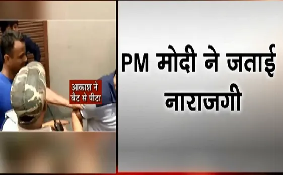 Breaking : Akash VIjayvargiya के बैटकांड पर PM Narendra Modi ने नाराज़गी जताई 