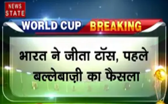 #WorldCup2019 #IndiavsBangladesh : भारत ने जीता टॉस, पहले बल्लेबाज़ी करने का फैसला 