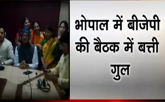 Breaking : भोपाल में BJP की बैठक में हुई बत्ती गुल, देखिए VIDEO 