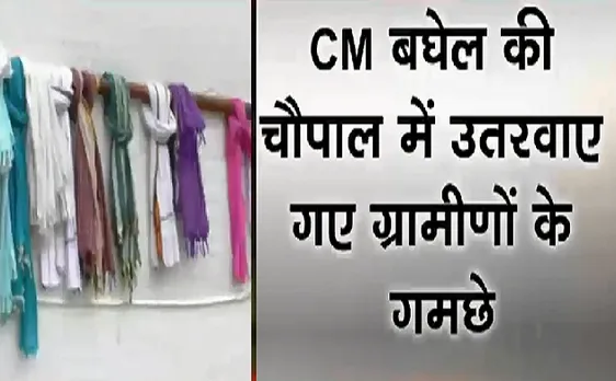 Breaking : CM Bhupesh Baghel की चौपाल में उतरवाए गए ग्रामीणों के गमछे, BJP ने साधा निशाना  