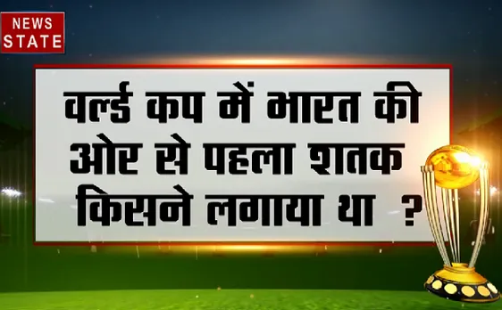 #WorldCup2019 : आज का सवाल वर्ल्ड कप में भारत की ओर से पहला शतक किसने लगाया था ? 