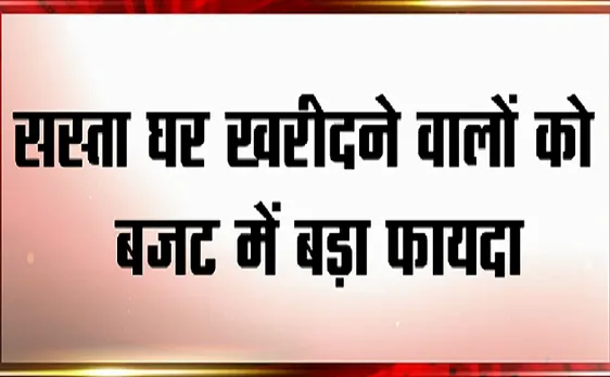 Modi Budget 2.0 : होमलोन पर वित्तमंत्री का बड़ा ऐलान, देखिए VIDEO 