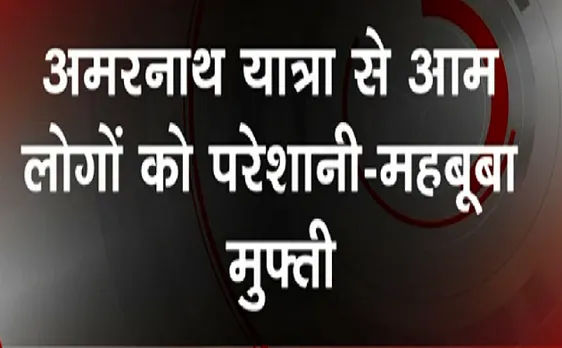 Breaking : अमरनाथ यात्रा पर Mehbooba Mufti ने उठाए सवाल 