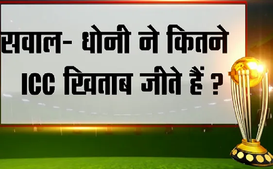 #WorldCup2019 : आज का सवाल धोनी ने कितने ICC खिताब जीते हैं ?